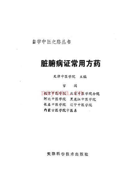 自学中医.脏腑病证常用方药.pdf