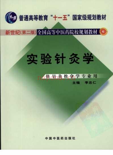 实验针灸学-_新世纪第二版.pdf