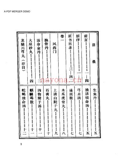 中医珍本丛书御药院方_上-下.pdf