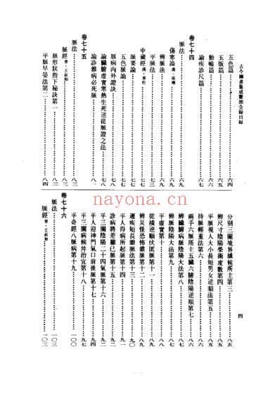 中医古籍_古今图书集成医部全录_点校本第3册诊断_卷71-卷92_清.陈梦雷.pdf