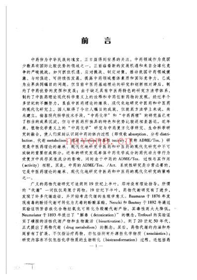 中药成分的吸收-分布-代谢-排泄-上.pdf