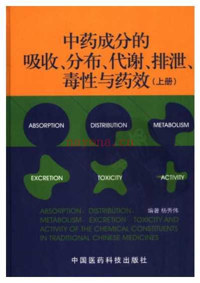 中药成分的吸收-分布-代谢-排泄-上.pdf