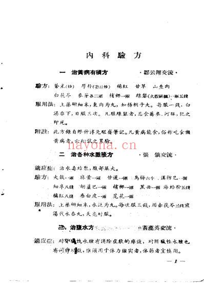 中医验方交流集续编.pdf