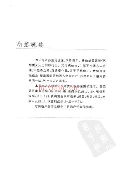 孟河费氏医案余听鸿医案_明清医案精选.pdf