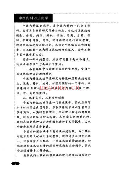 中医内科湿热病学_高金虎.pdf