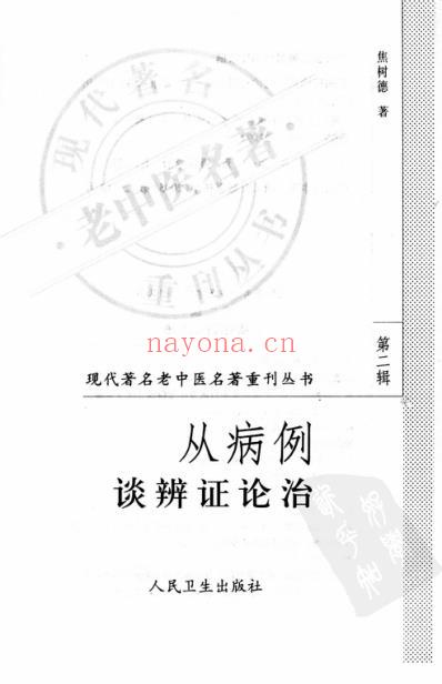 老中医名书_从病例谈辨证论治.pdf