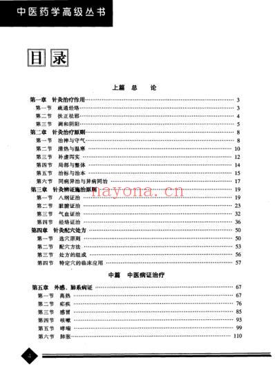 中医药学-针灸治疗学.pdf