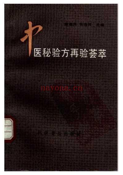 中医秘验方再验荟萃.pdf