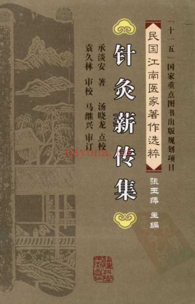 针灸薪传集_承淡安着.pdf