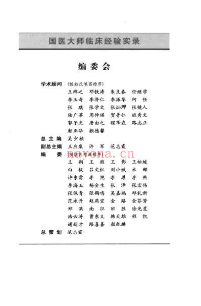 国医大师临床经验实录丛书-国医大师任继学.pdf