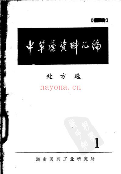 中草药资料汇编-处方篇.pdf