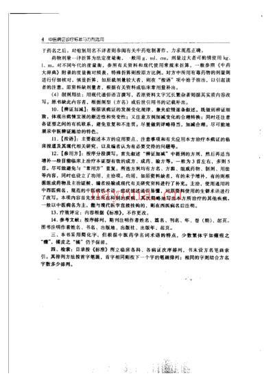 中医病证诊疗标准与方剂选用.pdf