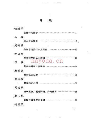 当代名医临证精华-肾炎尿毒症专辑.pdf