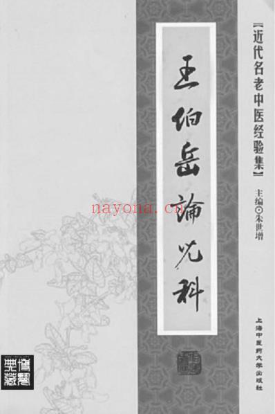 王伯岳论儿科.pdf