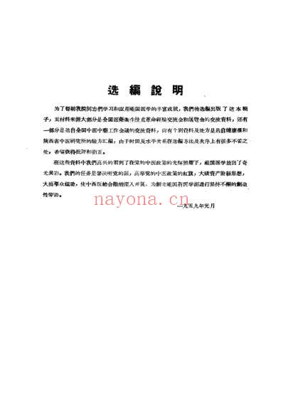 中医文献验方验桉选编_第一集.pdf