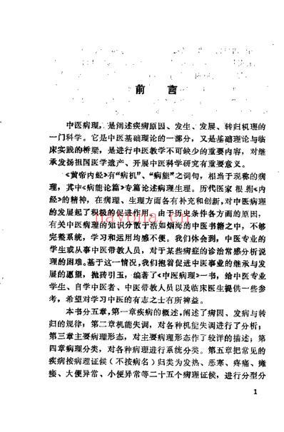 中医病理_赖畴.pdf