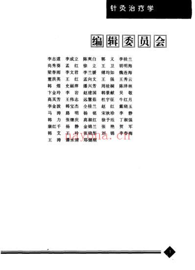 中医药学-针灸治疗学.pdf