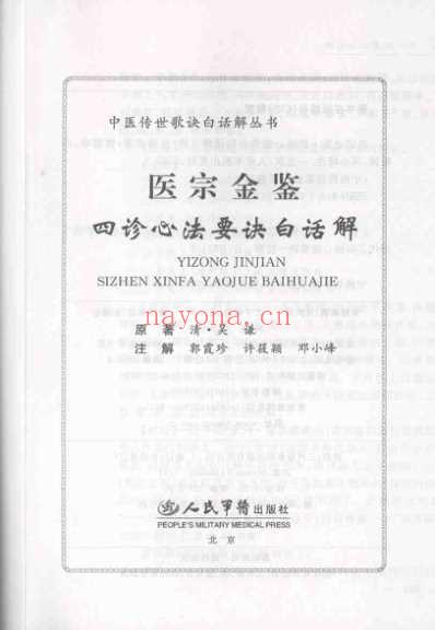 医宗金鉴_四诊心法要诀白话解.pdf