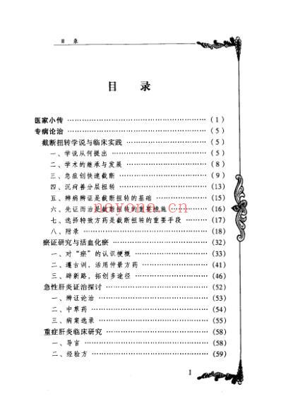 中医临床名家集_姜春华.pdf