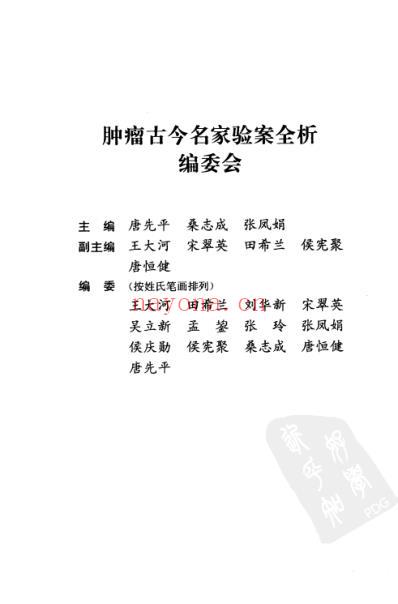 肿瘤古今名家验案全析.pdf