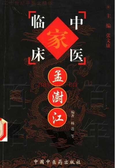 孟澍江_中医临床名家集.pdf