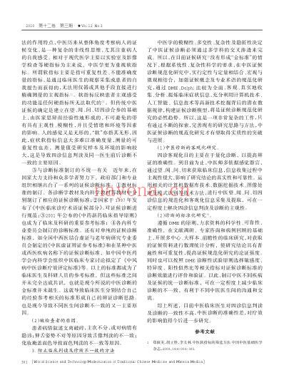 中医临床医生四诊信息判读及诊断一致性探讨.pdf