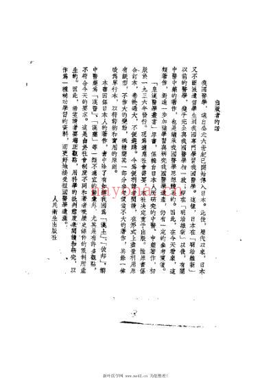 素问识_日丹波元简.pdf