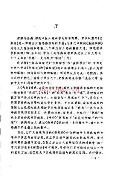 中医外感热病学史_曹东义.pdf