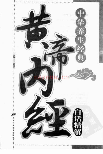 黄帝内经白话精解.pdf