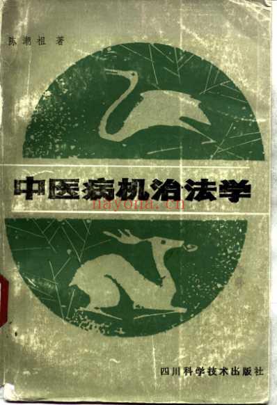 中医病机治法学.pdf