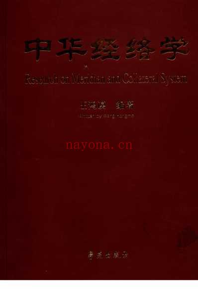 中华经络学.pdf