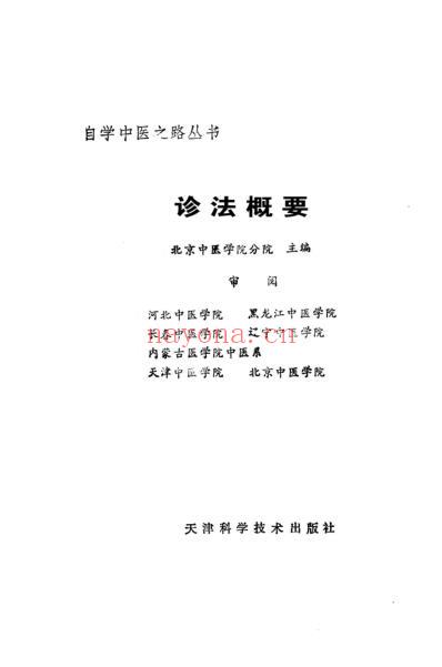 自学中医.诊法概要.pdf