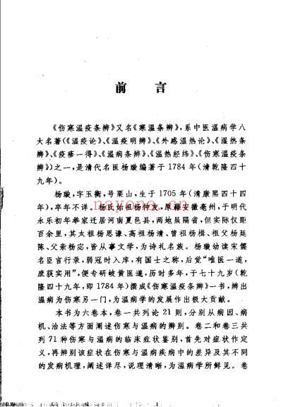 伤寒温疫条辨_清杨璇.pdf