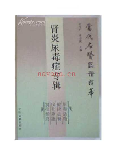 当代名医临证精华-肾炎尿毒症专辑.pdf