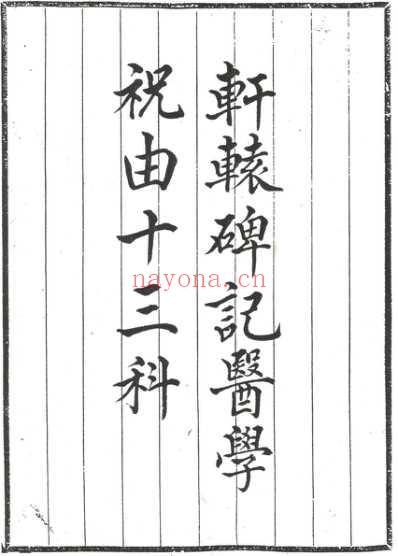 轩辕碑记医学祝由十三科.pdf