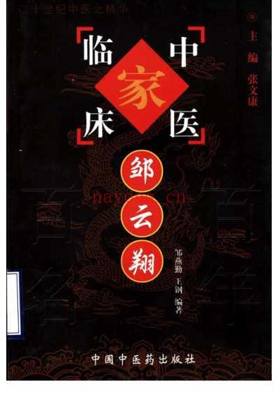 百年百名中医临床家-邹云翔.pdf