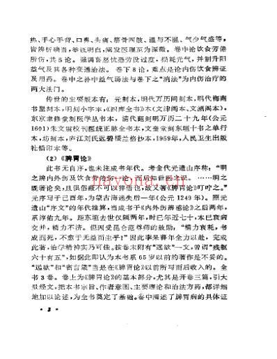 中国历代名医学术经验荟萃丛书脾胃学说大师李东恒.pdf