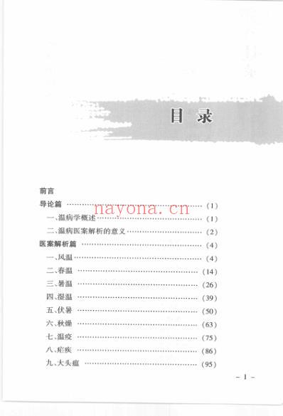 精选温病医案解析110例.pdf