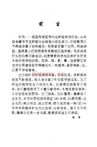 针到病除_独特针灸治病绝招.pdf