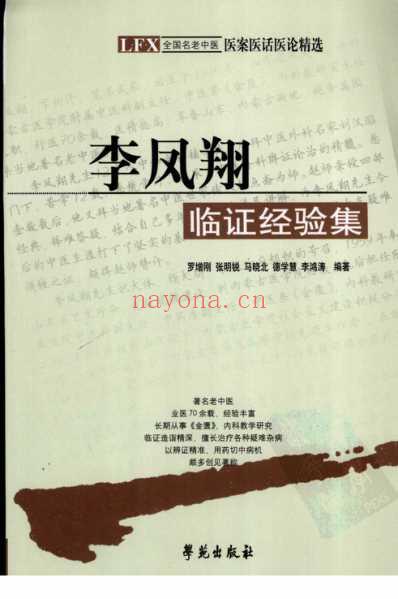 李凤翔临证经验集.pdf