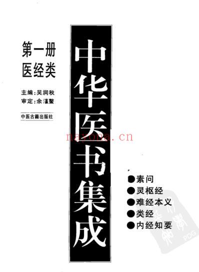 中华医书集成_第1册_医经类.pdf