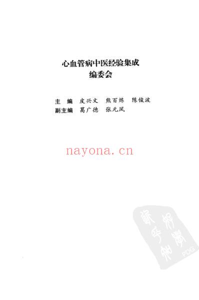 心血管病中医经验集成.pdf