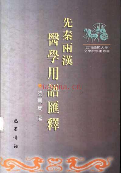 先秦两汉医学用语汇释.pdf