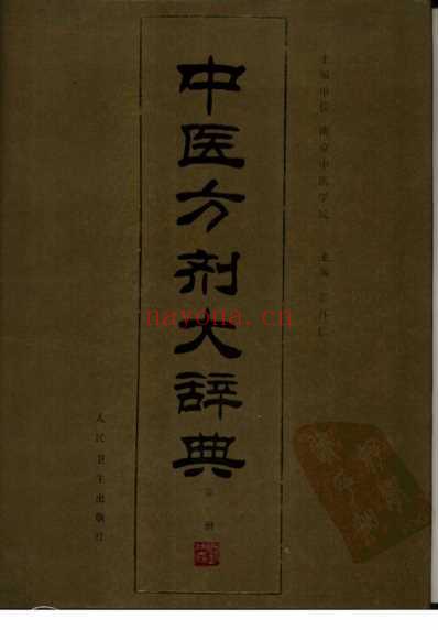 中医方剂大辞典_第1册.pdf