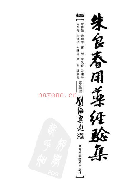 朱良春用药经验集修订版.pdf