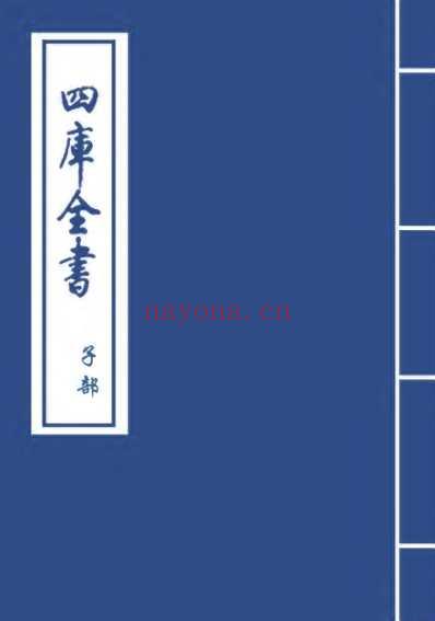 钦定四库全书_子部_医家类_鍼灸甲乙经_卷五-卷六.pdf