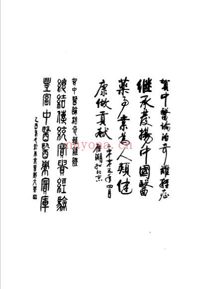 中医论治奇难杂症_李桂.pdf