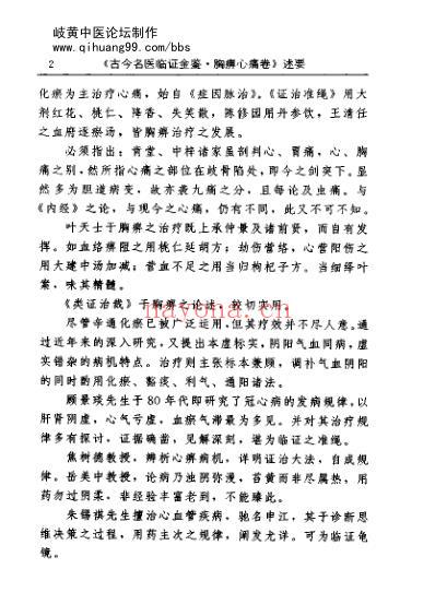 古今名医临证金鉴-胸痹心痛卷.pdf