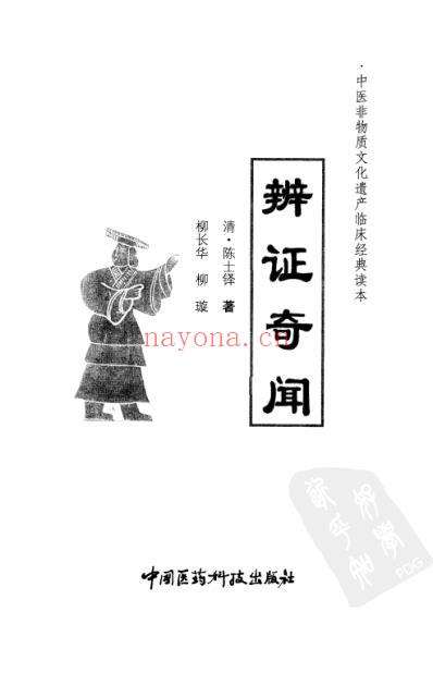 辨证奇闻_清陈士铎着.pdf