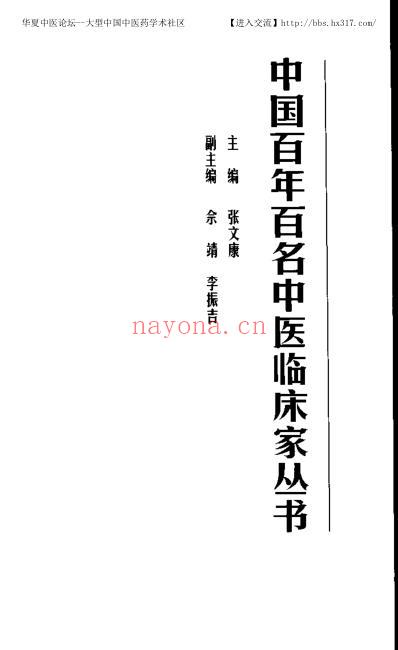 李克绍_中医临床名家集.pdf